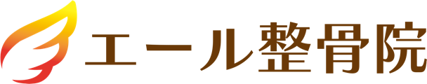 エール整骨院